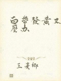 白带发黄又痒怎么办