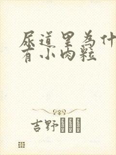 尿道里为什么会有小肉粒