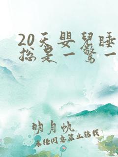 20天婴儿睡觉总是一惊一乍双手举起