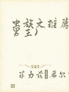 虫族文推荐(双男主)