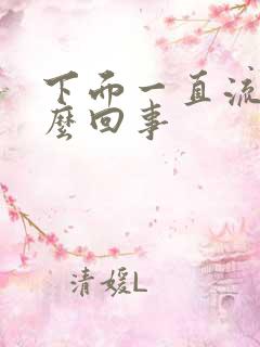 下面一直流水怎么回事