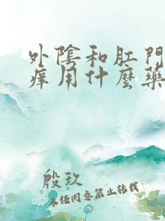 外阴和肛门特别痒用什么药