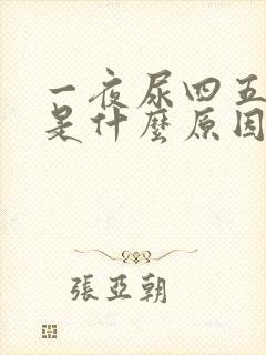 一夜尿四五次尿是什么原因引起的