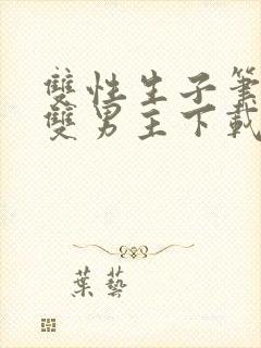 双性生子笔趣阁双男主下载