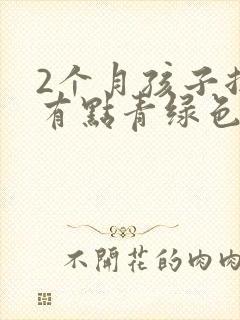 2个月孩子拉屎有点青绿色