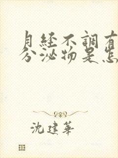 月经不调有黄色分泌物是怎么回事