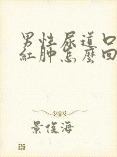 男性尿道口刺痛红肿怎么回事