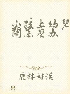 小孩上幼儿园哭闹怎么办