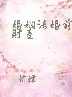 婚姻法婚前分割财产