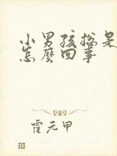 小男孩总是小便怎么回事