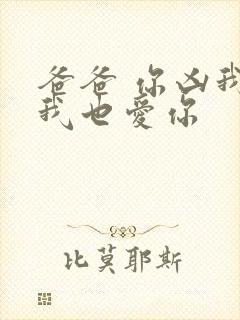 爸爸 你凶我 我也爱你