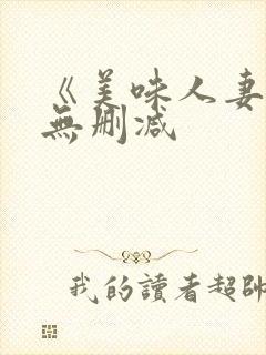 《美味人妻4》无删减