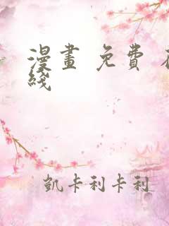 漫画 免费 在线