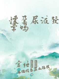 怀孕尿液发黄正常吗