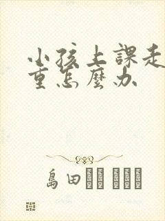 小孩上课走神严重怎么办