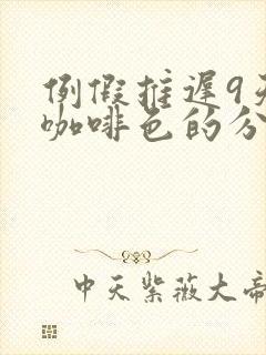 例假推迟9天有咖啡色的分泌物怎么回事