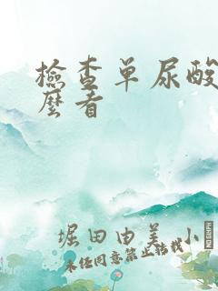 检查单尿酸高怎么看