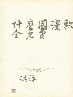 什么国漫软件最全免费