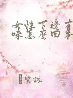 女性下边有腥臭味怎么回事