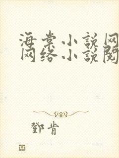 海棠小说网免费网络小说阅读