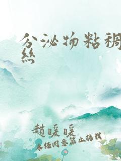 分泌物粘稠带血丝