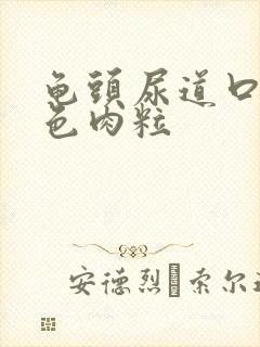 龟头尿道口有红色肉粒