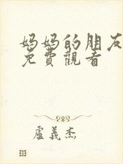 妈妈的朋友中字免费观看