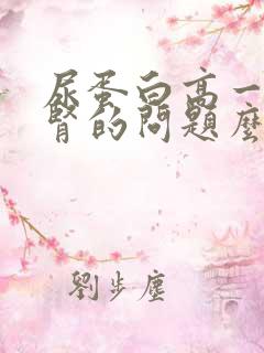 尿蛋白高一定是肾的问题么