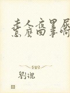 老人夜里尿多是怎么回事啊