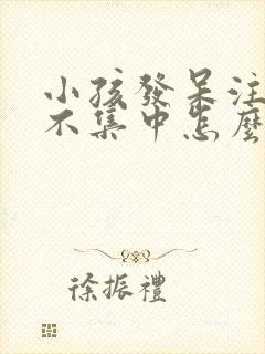 小孩发呆注意力不集中怎么回事