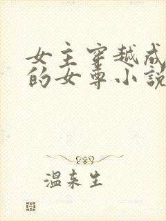 女主穿越成皇女的女尊小说