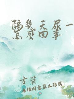 隔几天尿一次血怎么回事