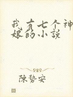 我有七个神兽奶娘的小说