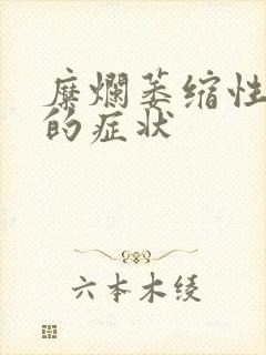 糜烂萎缩性胃炎的症状