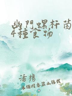 幽门螺杆菌害怕4种食物