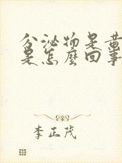 分泌物是黄脓状是怎么回事