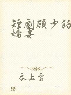 短剧顾少的闪婚娇妻