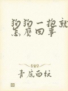 狗狗一抱就尿是怎么回事