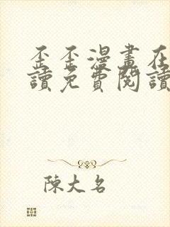 歪歪漫画在线阅读免费阅读