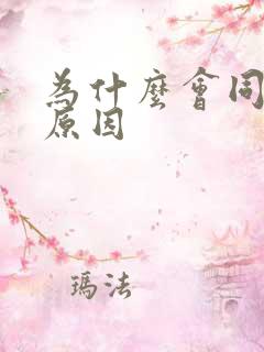 为什么会同性恋原因