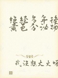 绝经多年后出现黄色分泌物