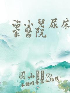 治小儿尿床去哪家医院