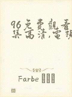 96免费观看全集高清,电视剧