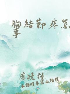 胸结节疼怎么回事