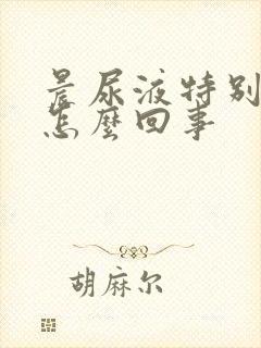 晨尿液特别黄是怎么回事