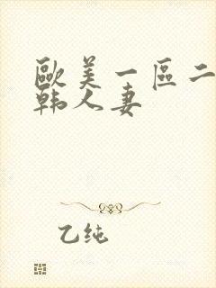 欧美一区二区日韩人妻