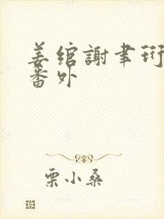 姜绾谢聿珩结局番外