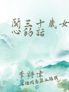 哄三十岁女人开心的话