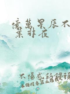 亿万星辰不及你 叶非夜