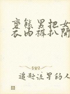 变态男把女人内衣内裤扒开舔下面